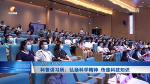 科普讲习所：弘扬科学精神  传递科技知识