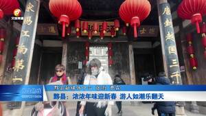黟县：浓浓年味迎新春 游人如潮乐翻天