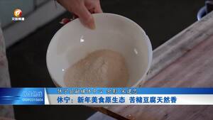 休宁：新年美食原生态 苦槠豆腐天然香