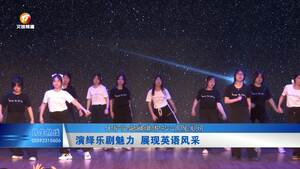 演绎乐剧魅力 展现英语风采