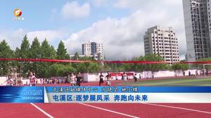 屯溪区:逐梦展风采   奔跑向未来