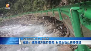 歙县：道路塌方出行受阻 村民主动让田修便道