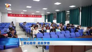 爱心助学 启航梦想
