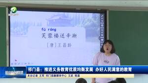祁门县：推进义务教育优质均衡发展 办好人民满意的教育