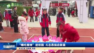 “哪吒精神”进校园 斗志昂扬启新篇