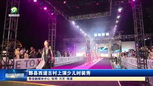 简讯：黟县西递古村上演少儿时装秀