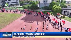 简讯：休宁县荣获“全国健走百强区县奖”