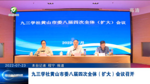 九三学社黄山市委八届四次全体（扩大）会议召开