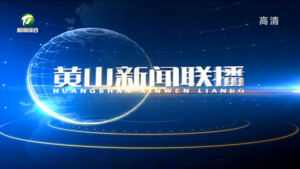 2022年7月24日黄山新闻联播