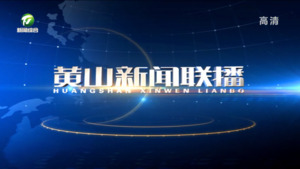 2022年7月30日黄山新闻联播