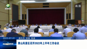 黄山风景区召开2022年上半年工作会议