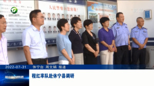 程红率队赴休宁县调研