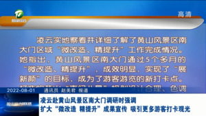 凌云赴黄山风景区南大门调研时强调 扩大“微改造 精提升”成果宣传 吸引更多游客打卡观光