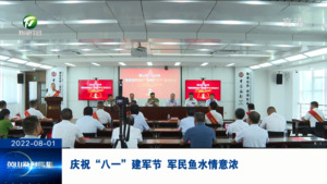 庆祝“八一”建军节 军民鱼水情意浓