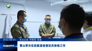 黄山军分区赴歙县检查征兵体检工作