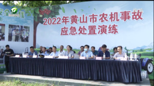 简讯：黄山市农机事故应急处置演练观摩活动在歙县举行