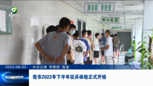 我市2022年下半年征兵体检正式开检