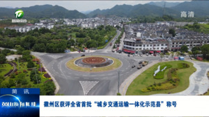 简讯：徽州区获评全省首批“城乡交通运输一体化示范县”称号