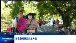 简讯：黟县暑期旅游持续升温