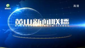 2022年8月6日黄山新闻联播