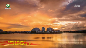 创意创新 崛起赶超 愿景变风景