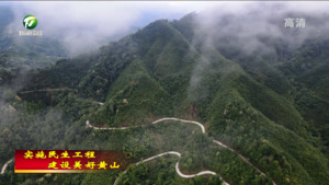 祁门：加快建设“四好农村路” 让乡村振兴驶入“快车道”