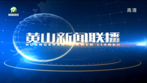 黄山新闻联播2022年8月7日