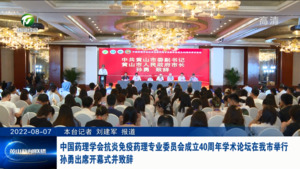 中国药理学会抗炎免疫药理专业委员会成立40周年学术论坛在我市举行 孙勇出席开幕式并致辞