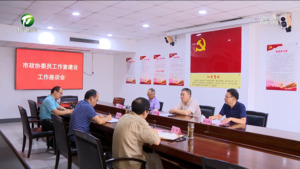 市政协文化文史和学习委员会到市广电台调研