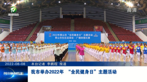 我市举办2022年 “全民健身日”主题活动