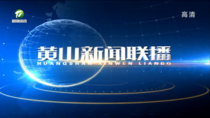 黄山新闻联播2022年8月9日