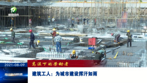 建筑工人：为城市建设挥汗如雨