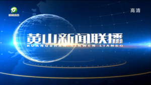 黄山新闻联播2022年8月10日
