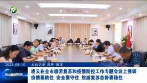凌云在全市旅游复苏和疫情防控工作专题会议上强调 疫情要防住 安全要守住 旅游复苏态势要稳住