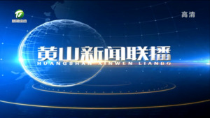 黄山新闻联播2022年8月11日