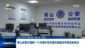 黄山区警方捣毁一个为境外电诈团伙搭建涉诈网站的窝点