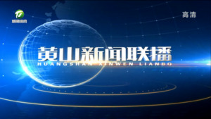 黄山新闻联播2022年8月12日