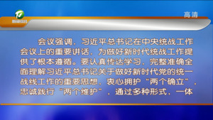 市委常委会会议强调 认真学习贯彻中央统战工作会议精神 研究部署我市法治建设工作