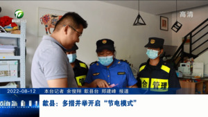 歙县：多措并举开启“节电模式”