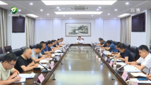 压紧压实抗旱减灾责任 全市抗旱专题工作会议召开