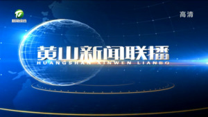2022年8月14日黄山新闻联播
