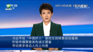 习近平给“中国好人”李培生胡晓春回信强调 积极传播真善美传递正能量 带动更多身边人向上向善