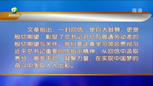 《黄山日报》发表评论员文章：在平凡工作中创造不平凡的业绩——论学习领会习近平总书记重要回信指示精神