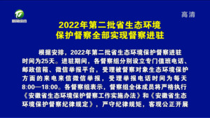 2022年第二批省生态环境保护督察全部实现督察进驻