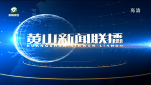 2022年8月17日黄山新闻联播
