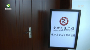 简讯：休宁县：书香融入生活 文化丰盈精神