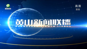 2022年8月18日黄山新闻联播