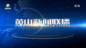 2022年8月19日黄山新闻联播