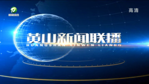 2022年8月20日黄山新闻联播