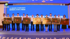 长三角地区职工疗休养交流协作暨安徽省职工疗休养工作推进会在我市举行